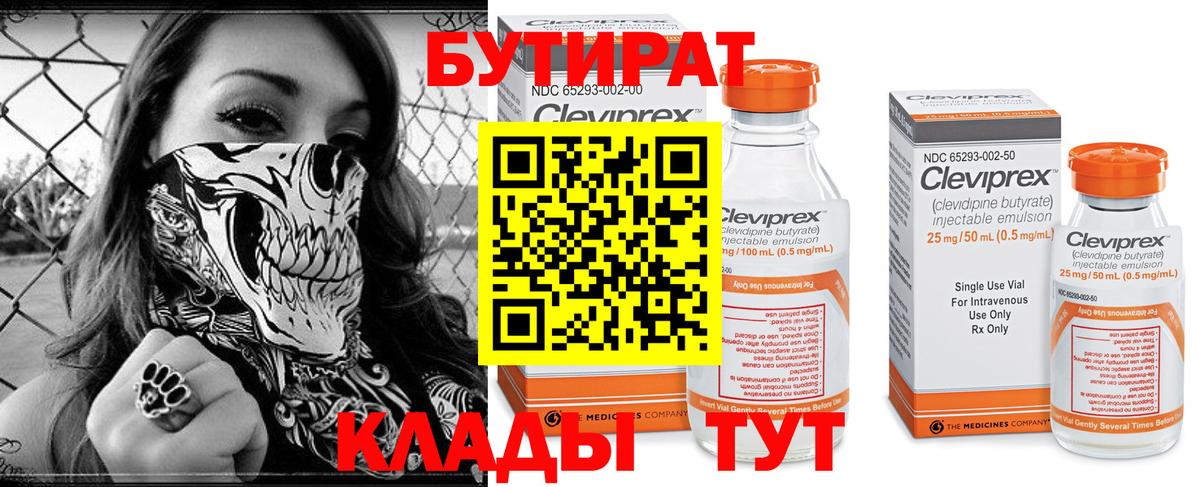 БУТИРАТ 99% Новодвинск