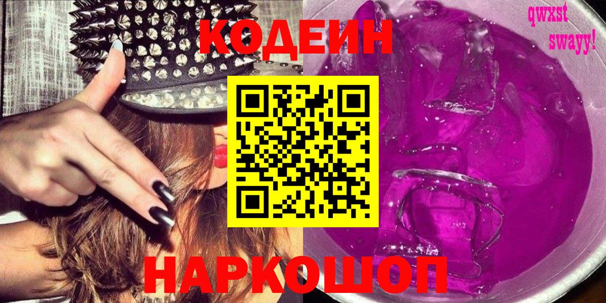 Codein напиток Lean (лин) Новодвинск