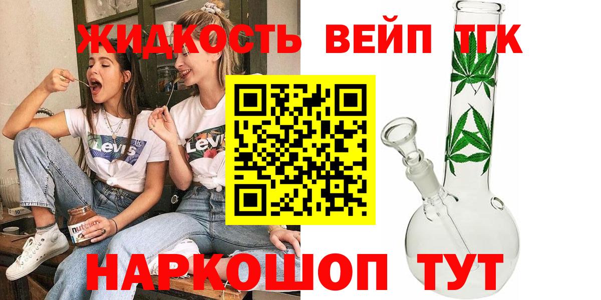 Новодвинск  ТГК вейп с тгк  ТГК жижа  Вход с VPN 